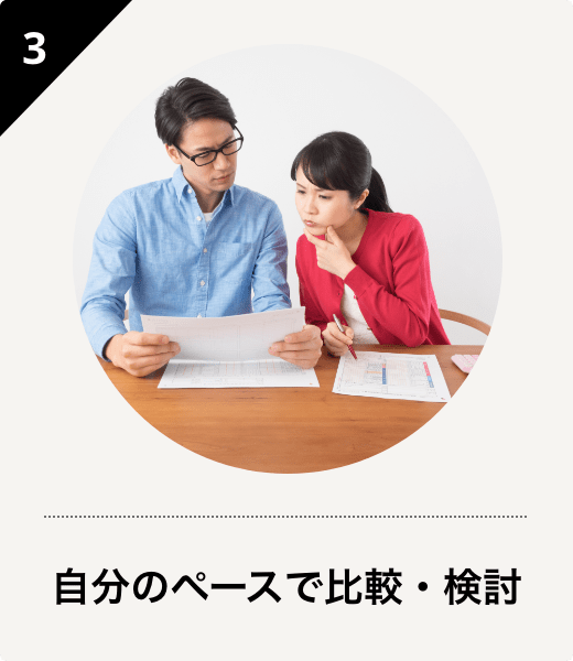 自分のペースで比較・検討