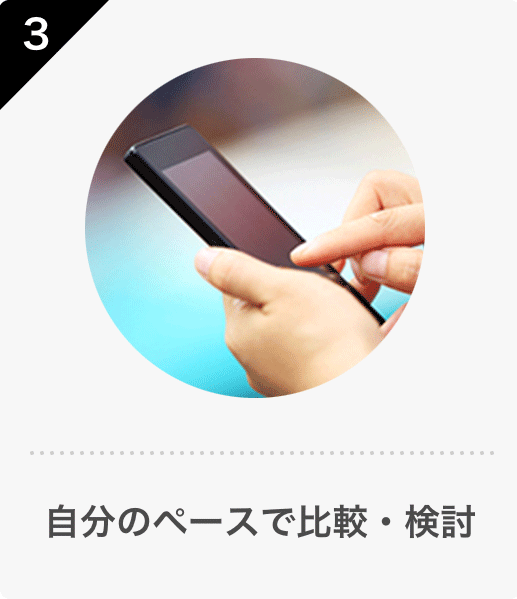 自分のペースで比較・検討