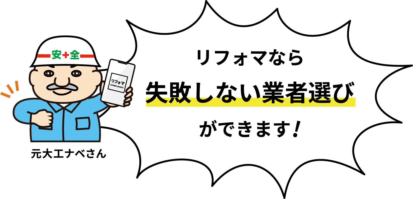 リフォマなら失敗しない業者選びができます!