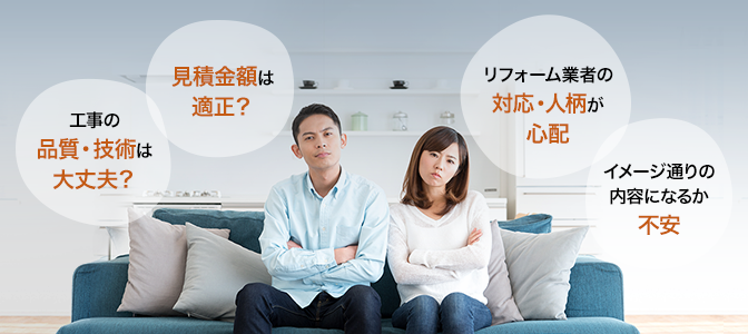 工事の品質・技術は大丈夫?見積もり金額は適正?リフォーム業者の対応・人柄が心配、イメージ通りの内容になるか不安