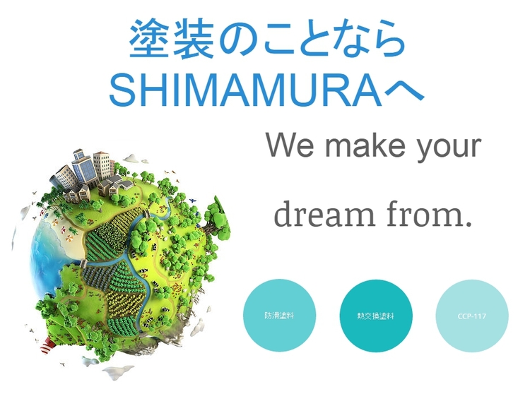 嶋村装業株式会社