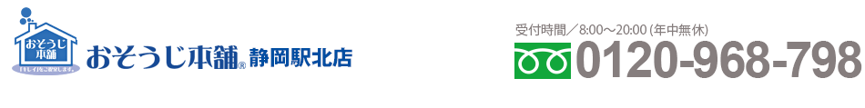 おそうじ本舗 静岡駅北店