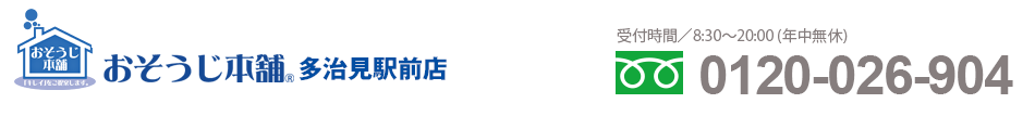 おそうじ本舗 多治見駅前店