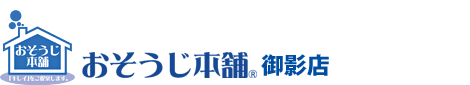 おそうじ本舗 御影店