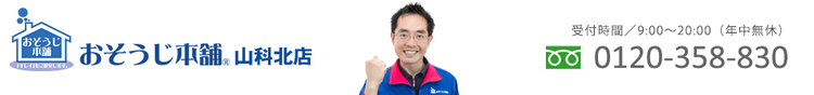おそうじ本舗 山科北店
