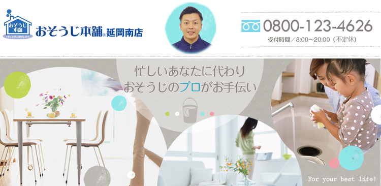 おそうじ本舗延岡南店