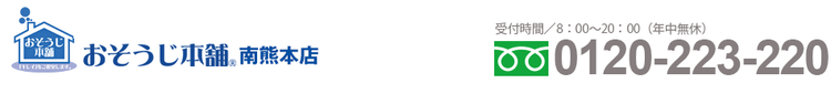 おそうじ本舗 南熊本店