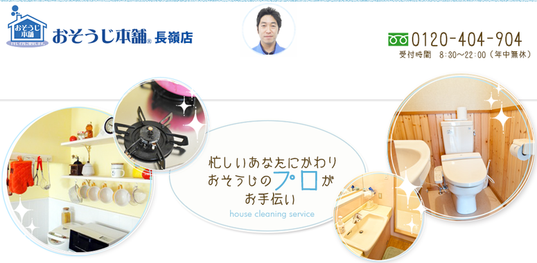 おそうじ本舗 長嶺店