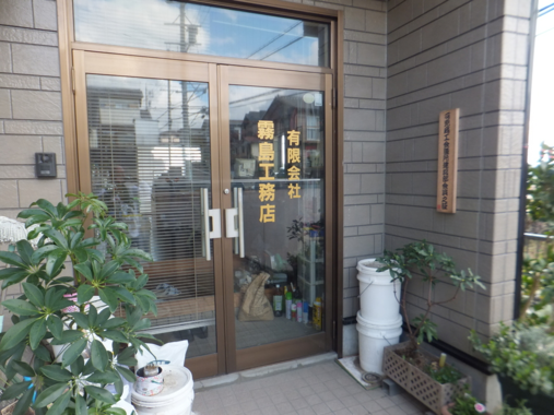 有限会社霧島工務店