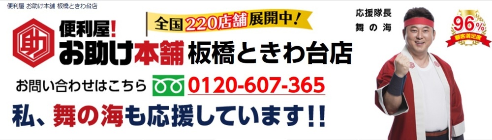 便利屋!お助け本舗 板橋ときわ台店