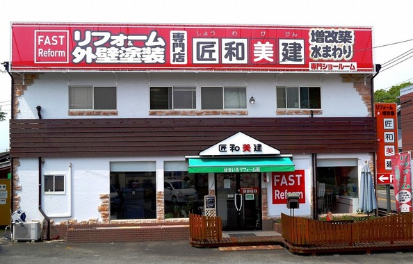 株式会社匠和美建佐賀本店