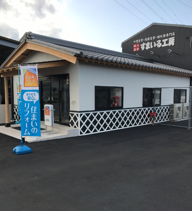 スマイル工房さん専用ページ すまいる工房の口コミ・評判・施工事例 | 徳島県板野郡藍住町の