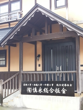 有限会社慎永総合板金