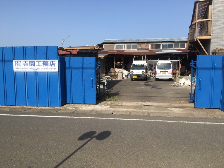 有限会社寺園工務店