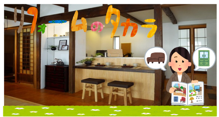 リフォームのタカラ