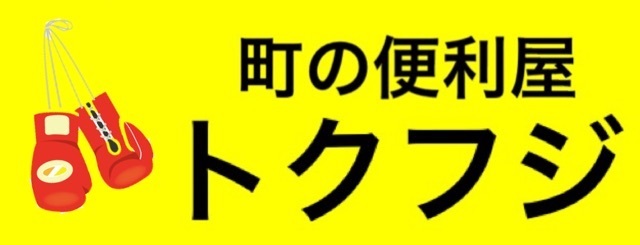 町の便利屋トクフジ