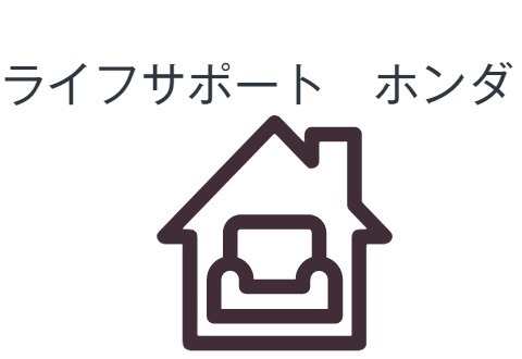 ライフサポートホンダ