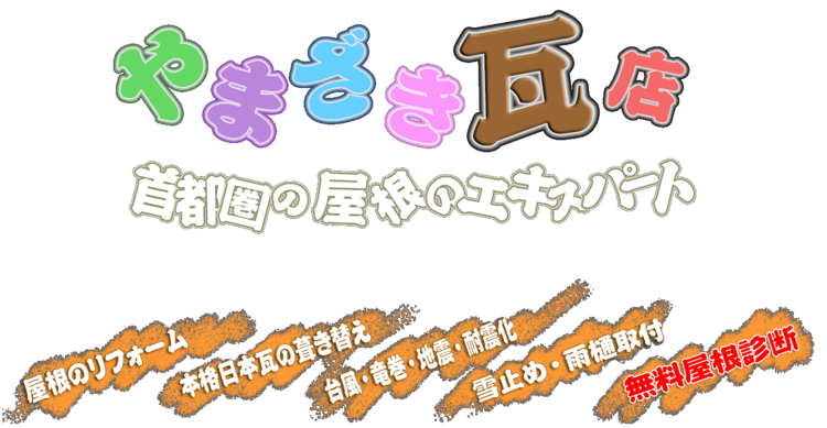 株式会社やまざき瓦店