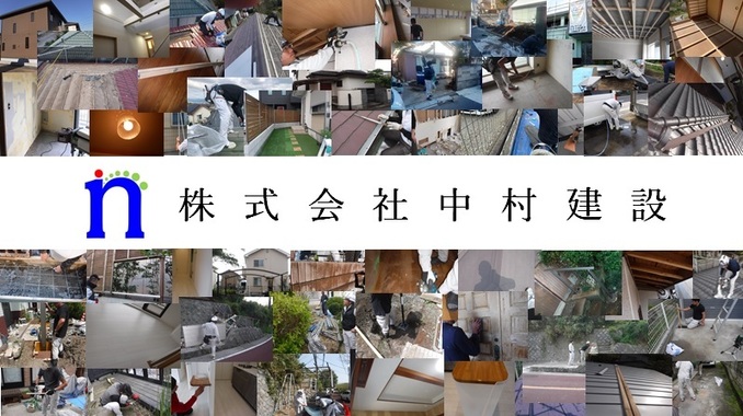 株式会社中村建設