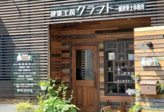 建築工房クラフト株式会社