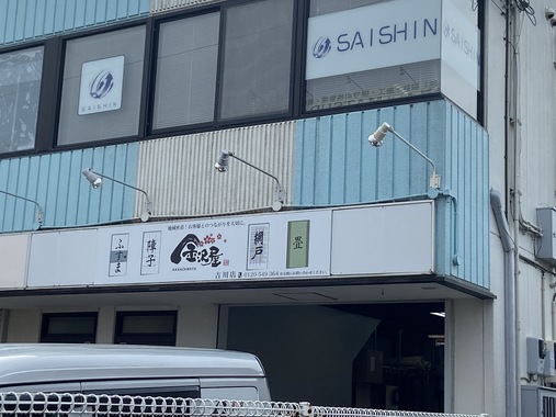 SAISHIN株式会社
