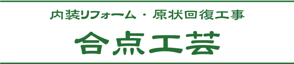 合点工芸