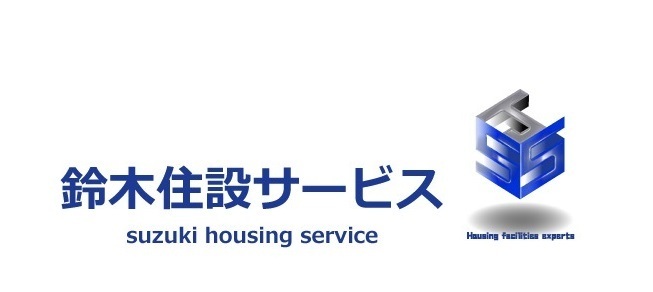 鈴木住設サービス