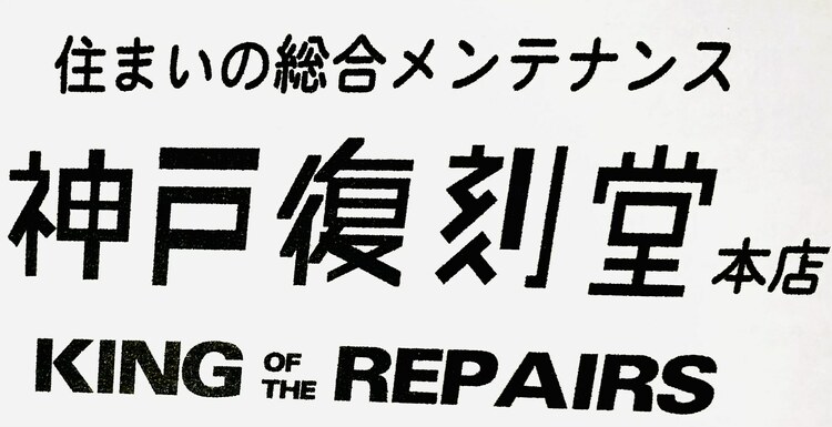 HILTS神戸復刻堂