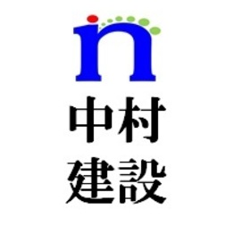 株式会社中村建設