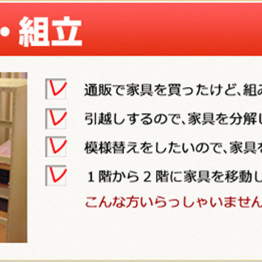 家具の移動・組立 説明文