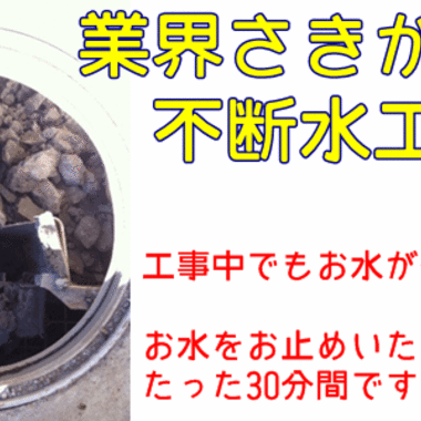 下水道切替工事 不断水工法 説明