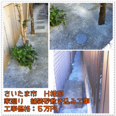 舗装砂敷き込み工事後 価格など