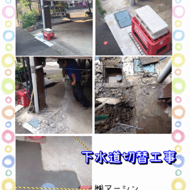 下水道切替工事中