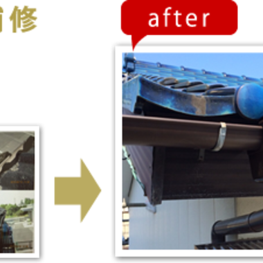 加須市✕とい補修✕丁寧な工事の施工後写真（0枚目）