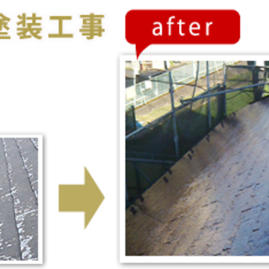 さいたま市中央区✕屋根塗装工事✕迅速な塗装工事の施工後写真（0枚目）