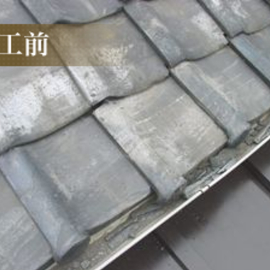 瓦葺き替え後 屋根アップ 2