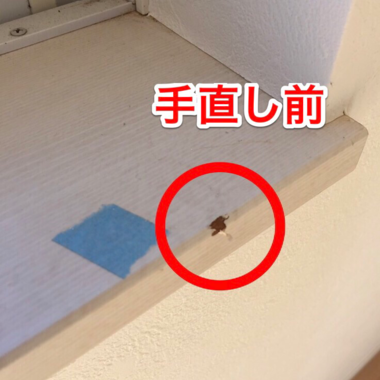 窓枠 下 リペア補修前