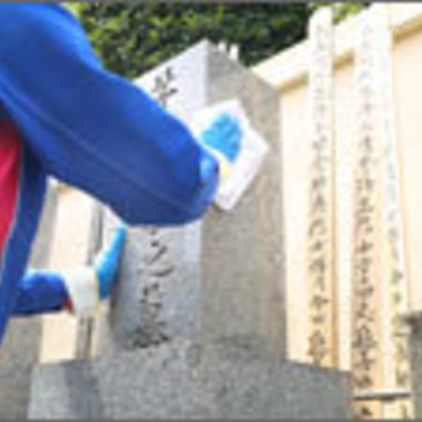 お墓のおそうじ代行途中 2