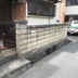 ブロック塀からフェンス設置工事の施工前写真（1枚目）
