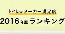 女性利用者800人の本音！【トイレのメーカー満足度2016年度版ランキング】