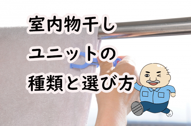 室内用物干しユニットってどんな道具？