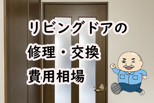 リビングのドアを交換するといくらかかるの 工事別にドアの交換費用をお教えします リフォーム 修理なら リフォマ